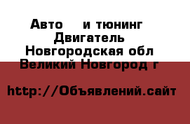 Авто GT и тюнинг - Двигатель. Новгородская обл.,Великий Новгород г.